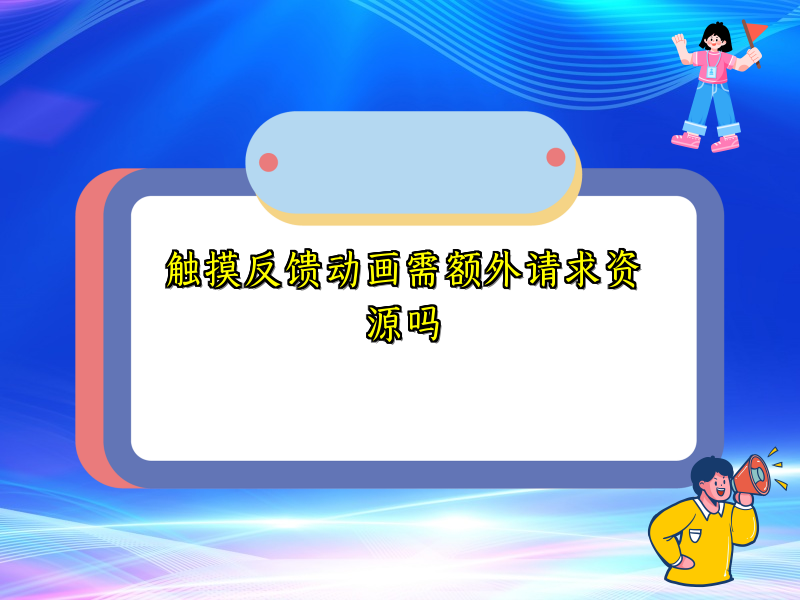 触摸反馈动画需额外请求资源吗