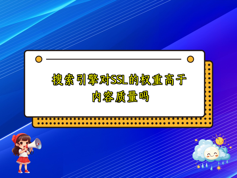 搜索引擎对SSL的权重高于内容质量吗