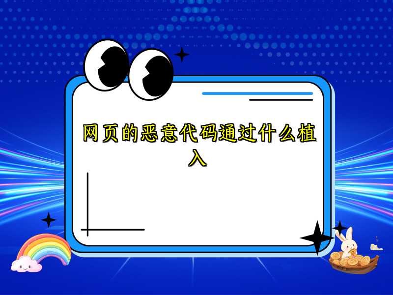 网页的恶意代码通过什么植入