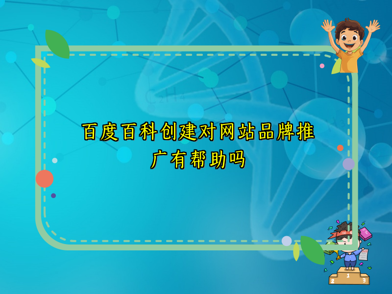 百度百科创建对网站品牌推广有帮助吗
