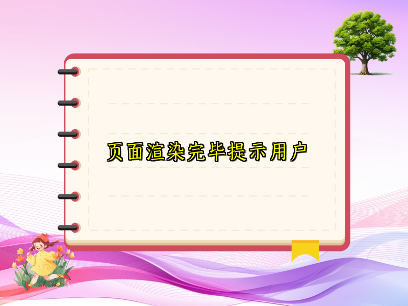 页面渲染完毕提示用户