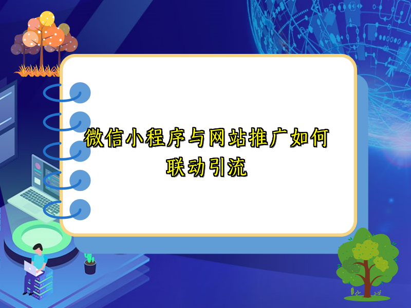 微信小程序与网站推广如何联动引流