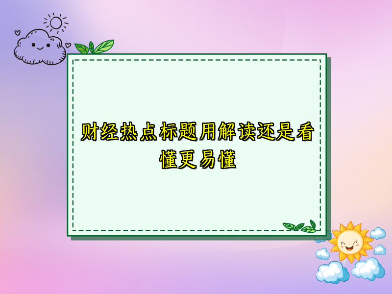 财经热点标题用解读还是看懂更易懂