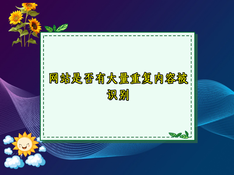 网站是否有大量重复内容被识别