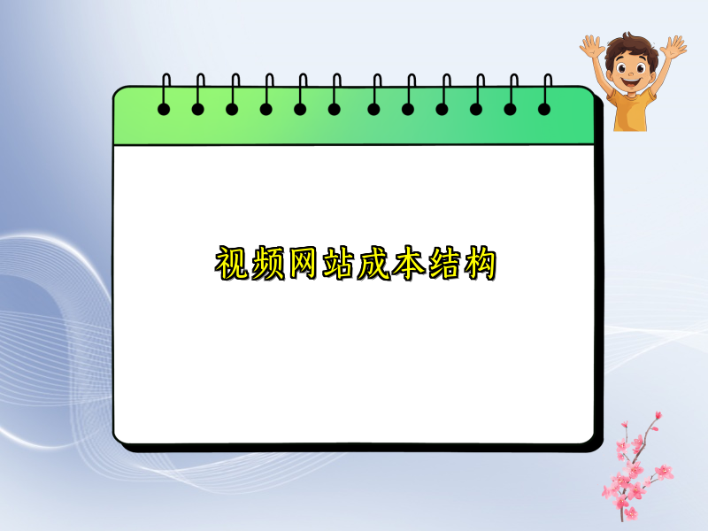 视频网站成本结构