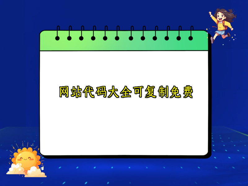 网站代码大全可复制免费