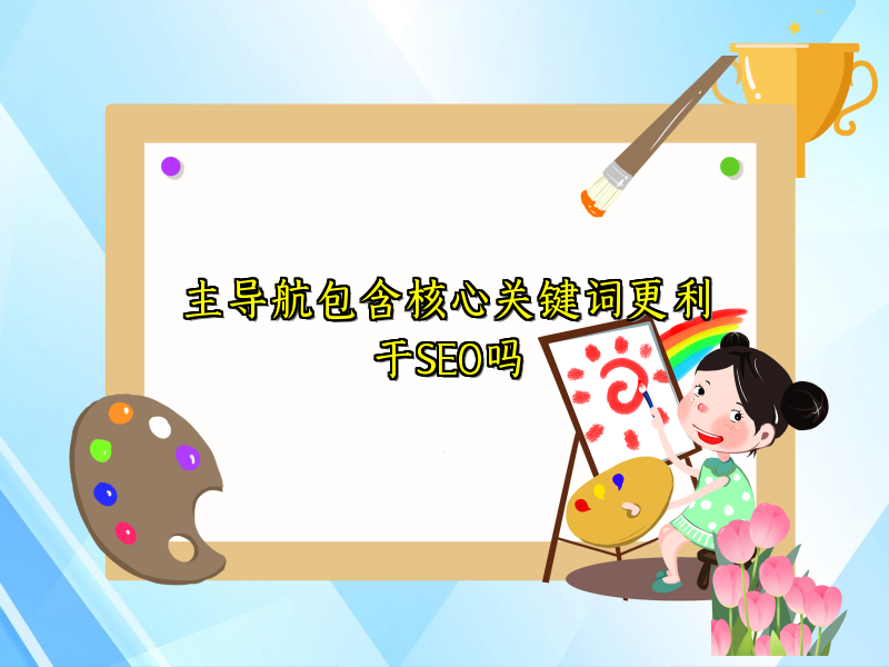 主导航包含核心关键词更利于SEO吗