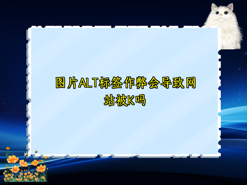 图片ALT标签作弊会导致网站被K吗