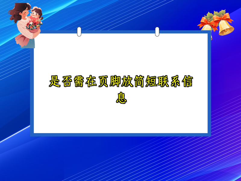 是否需在页脚放简短联系信息