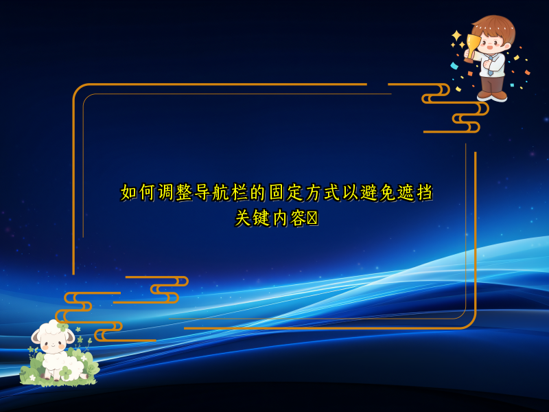 如何调整导航栏的固定方式以避免遮挡关键内容​