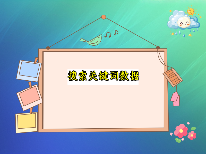 搜索关键词数据