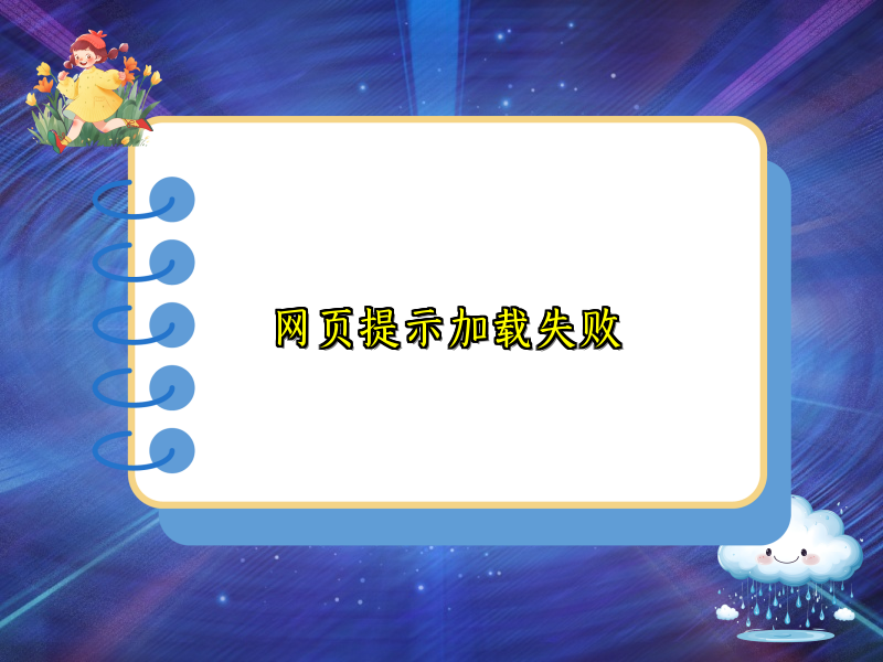 网页提示加载失败