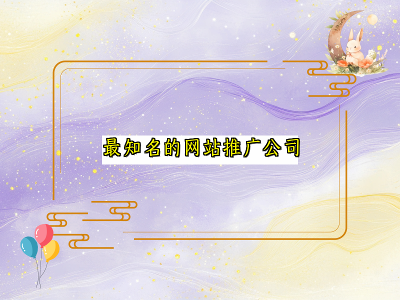 最知名的网站推广公司