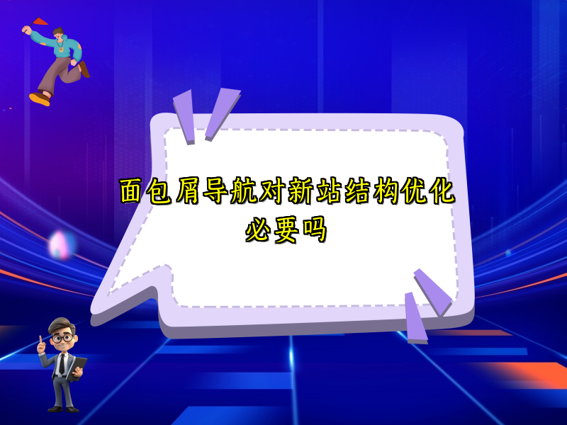面包屑导航对新站结构优化必要吗