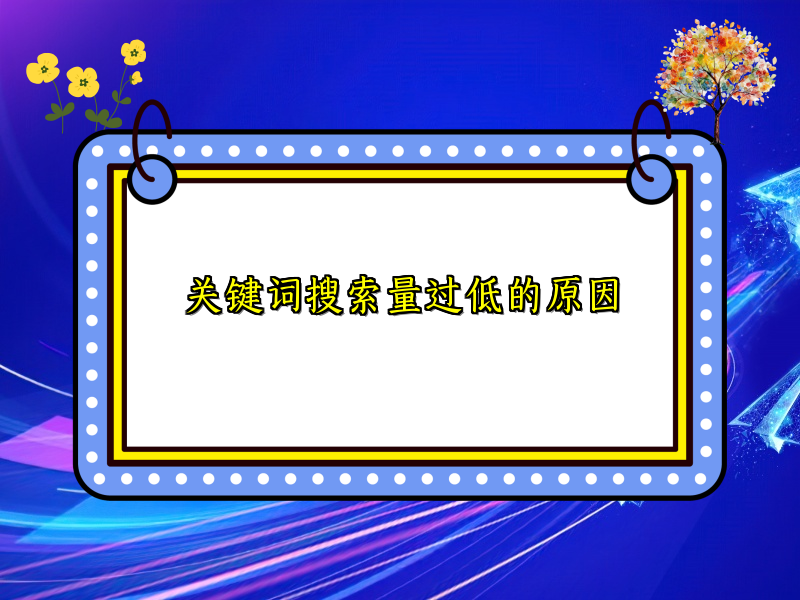 关键词搜索量过低的原因