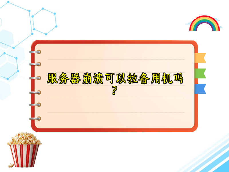 服务器崩溃可以拉备用机吗?
