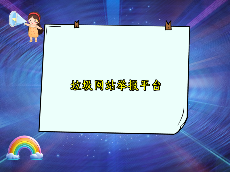 垃圾网站举报平台
