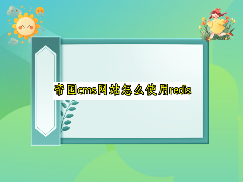 帝国cms网站怎么使用redis