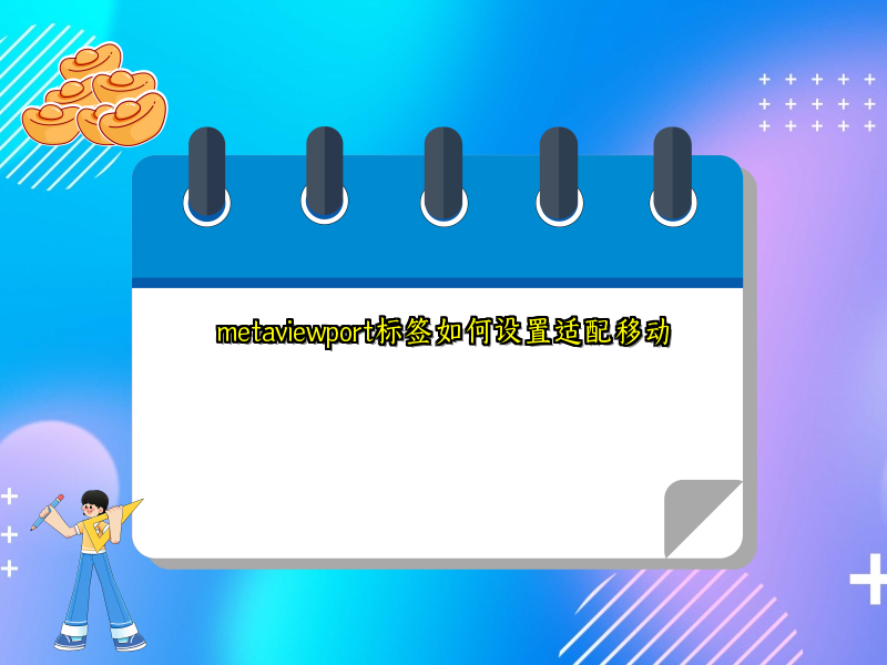 metaviewport标签如何设置适配移动