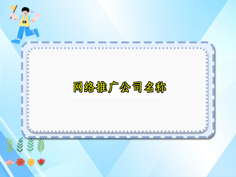 网络推广公司名称