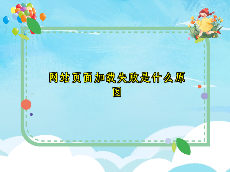 网站页面加载失败是什么原因