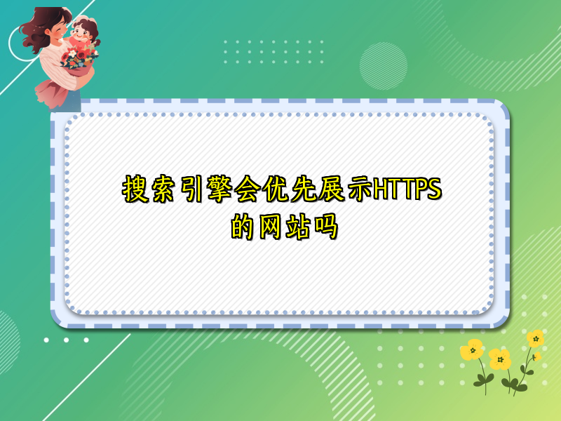 搜索引擎会优先展示HTTPS的网站吗