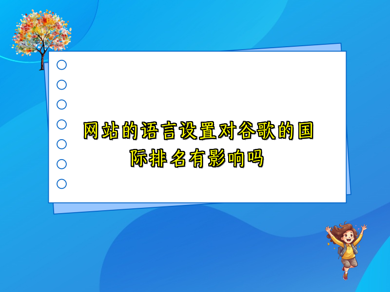 网站的语言设置对谷歌的国际排名有影响吗
