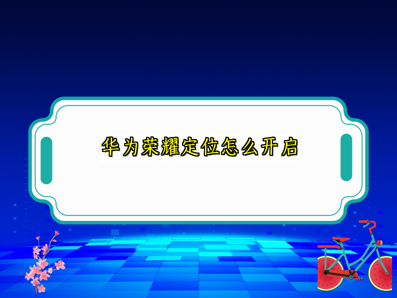 华为荣耀定位怎么开启