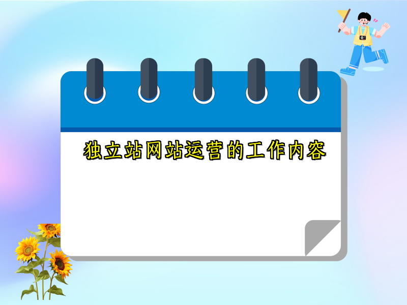 独立站网站运营的工作内容