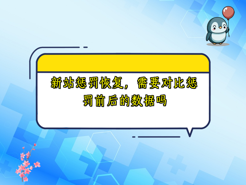 新站惩罚恢复，需要对比惩罚前后的数据吗