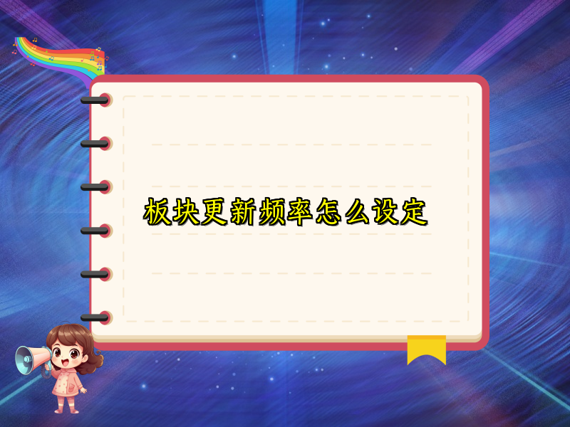 板块更新频率怎么设定