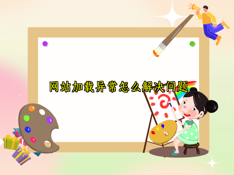 网站加载异常怎么解决问题