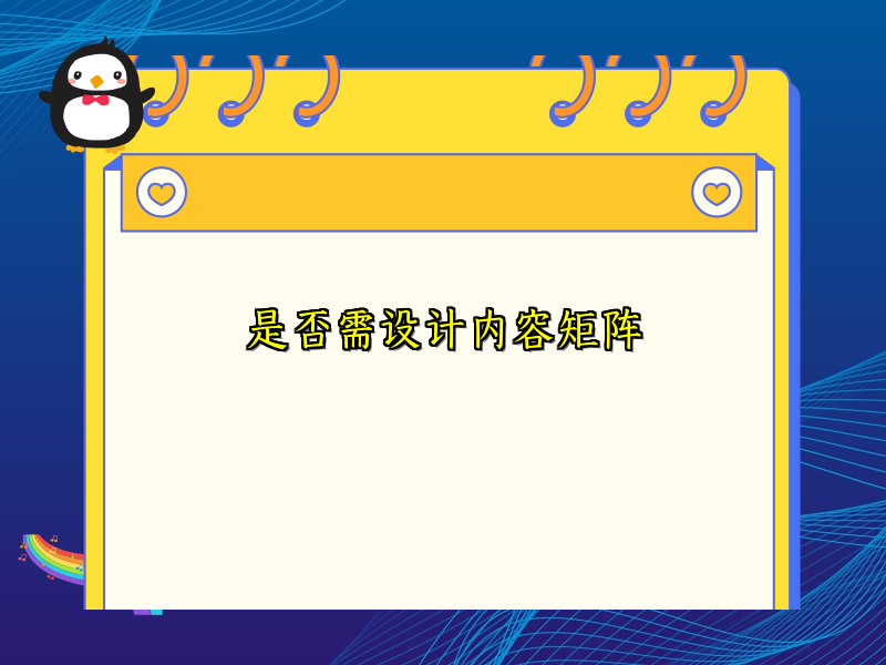 是否需设计内容矩阵