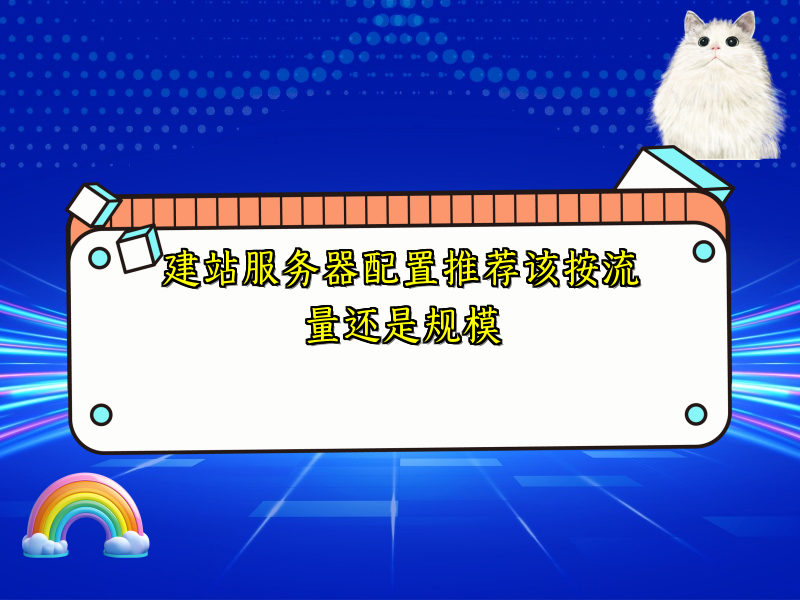 建站服务器配置推荐该按流量还是规模