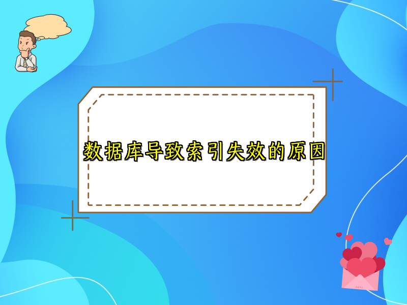 数据库导致索引失效的原因