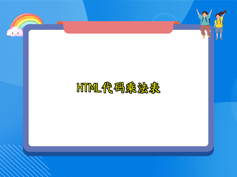 HTML代码乘法表
