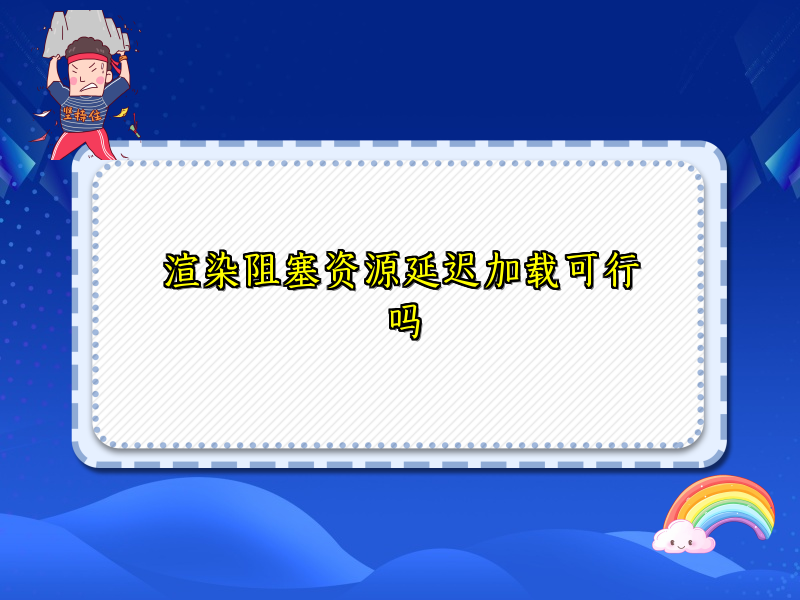 渲染阻塞资源延迟加载可行吗
