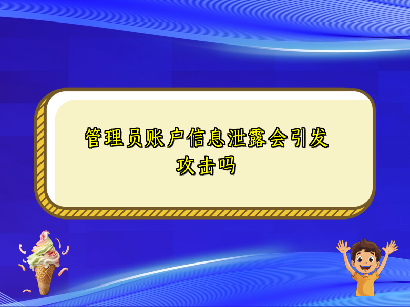 管理员账户信息泄露会引发攻击吗
