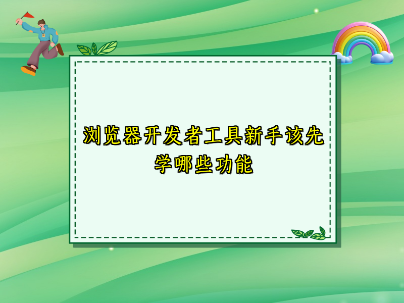 浏览器开发者工具新手该先学哪些功能