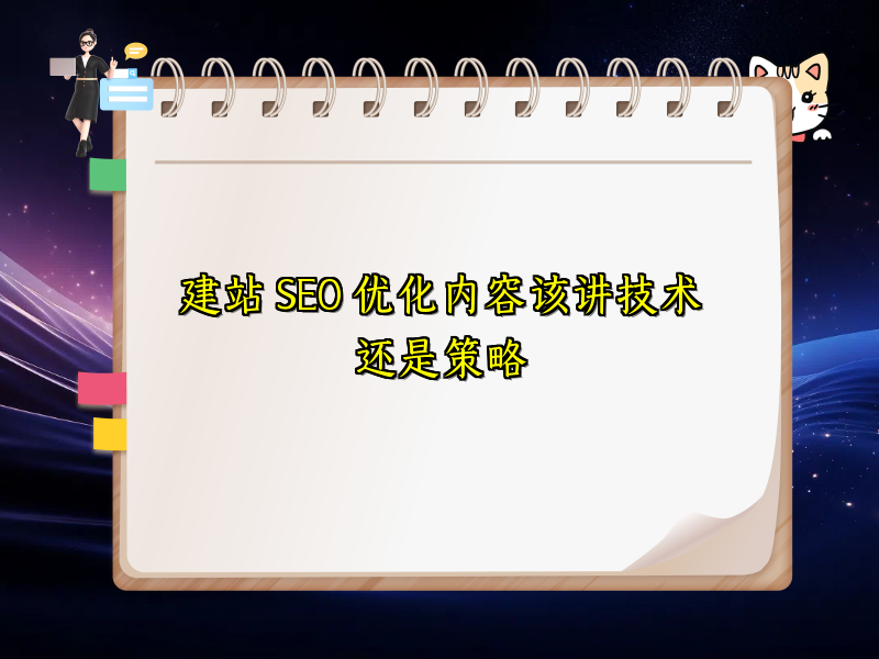 建站 SEO 优化内容该讲技术还是策略