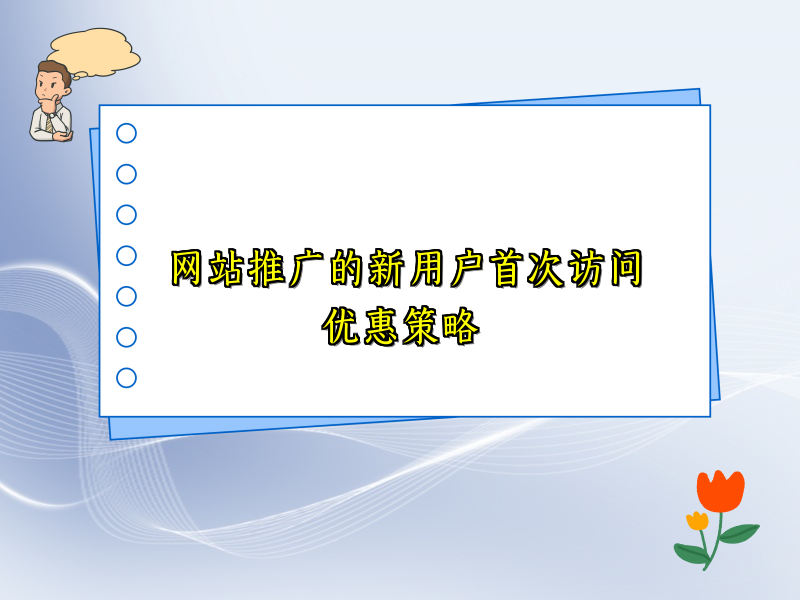 网站推广的新用户首次访问优惠策略