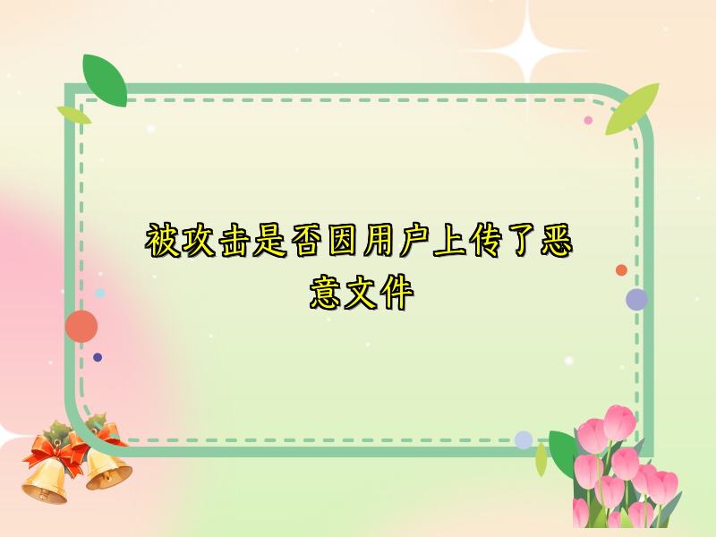 被攻击是否因用户上传了恶意文件