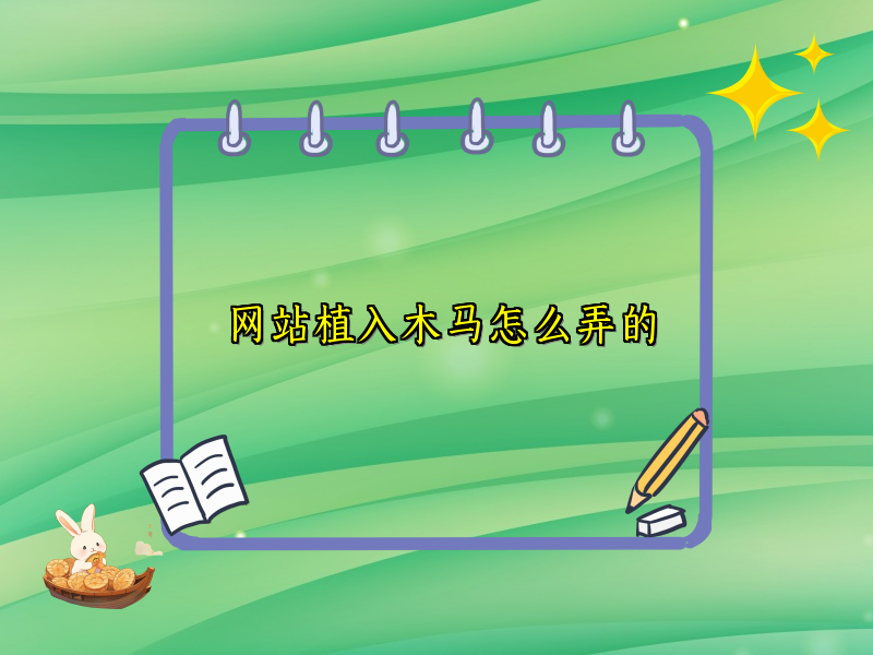 网站植入木马怎么弄的