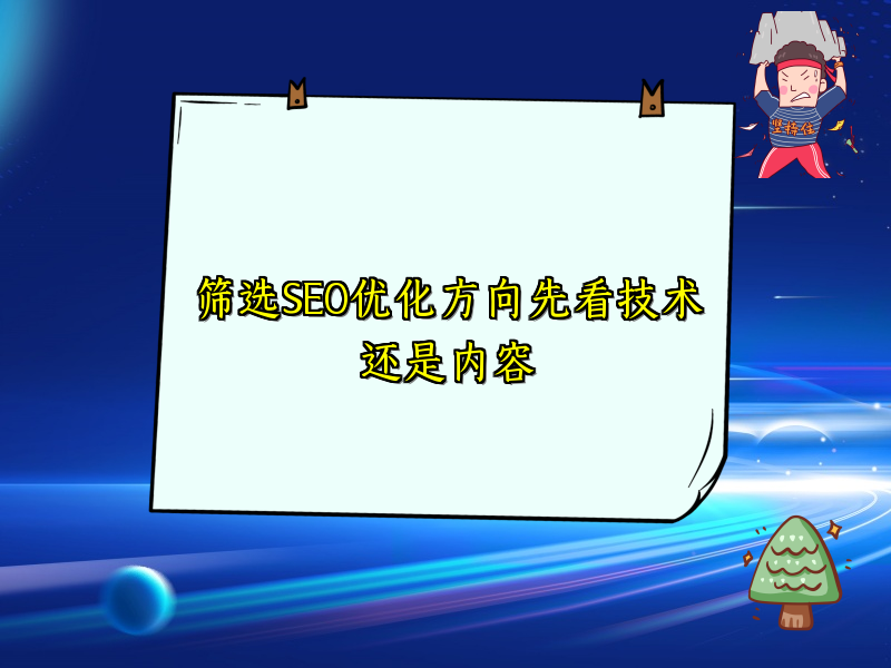 筛选SEO优化方向先看技术还是内容