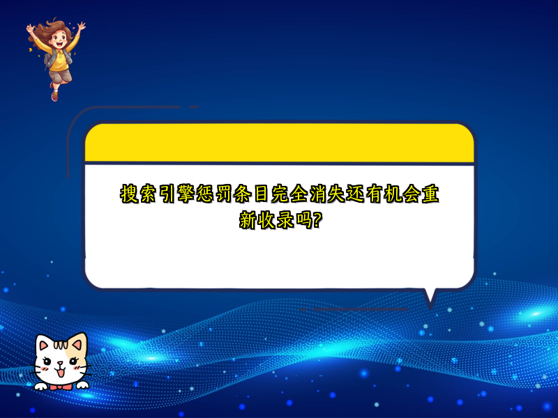 搜索引擎惩罚条目完全消失还有机会重新收录吗?
