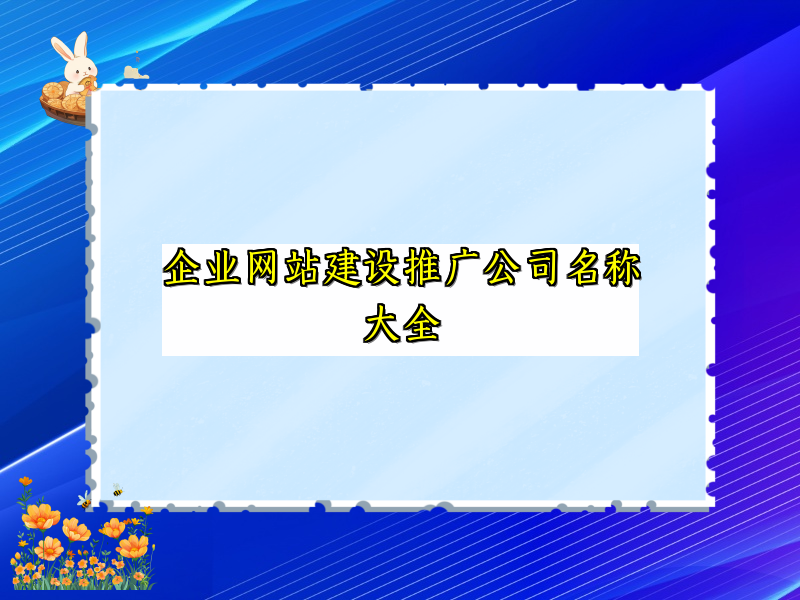 企业网站建设推广公司名称大全