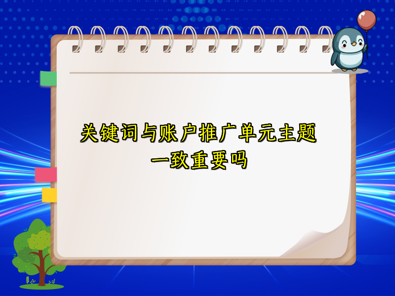 关键词与账户推广单元主题一致重要吗
