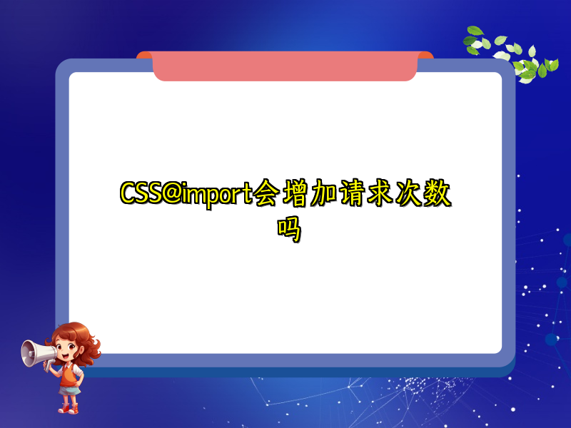CSS@import会增加请求次数吗