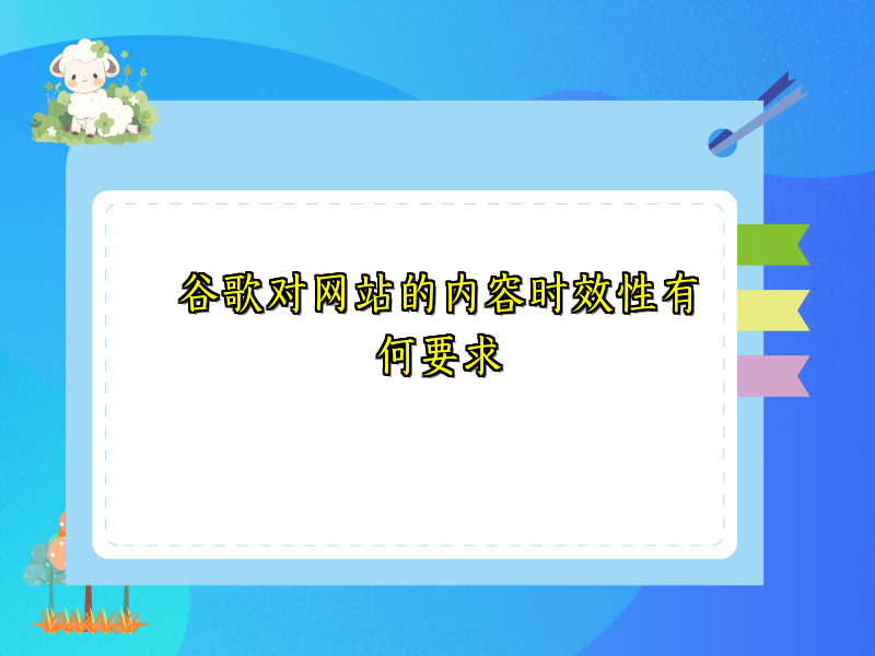 谷歌对网站的内容时效性有何要求