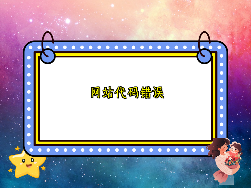 网站代码错误